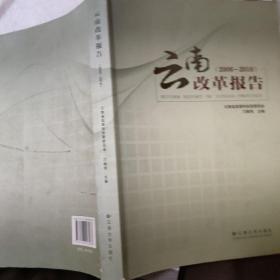 云南改革报告（2006-2010）