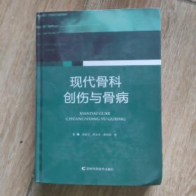 现代骨科创伤与骨病