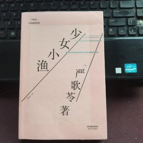少女小渔（同名篇目获台湾《中央日报》第三届文学奖短篇小说一等奖，张艾嘉执导同名电影，著名导演李安监制，刘若英倾情演绎影片）