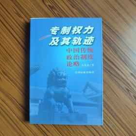 专制权力及其轨迹:中国传统政治制度论略