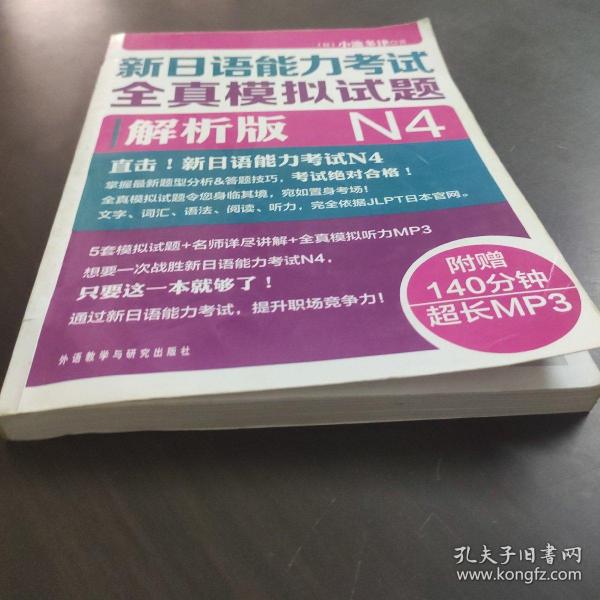 新日语能力考试全真模拟试题N4解析版