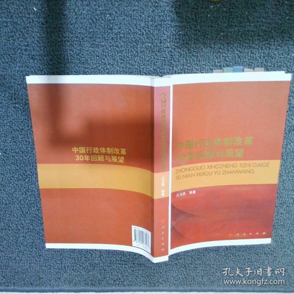 中国行政体制改革30年回顾与展望