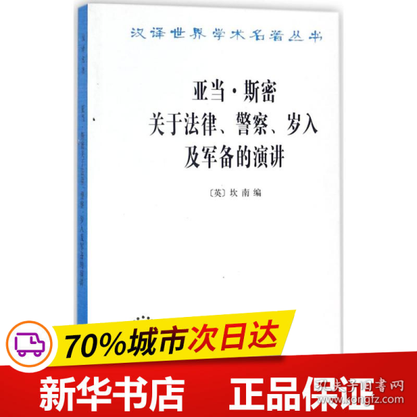 亚当·斯密关于法律、警察、岁入及军备的演讲