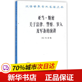 亚当·斯密关于法律、警察、岁入及军备的演讲