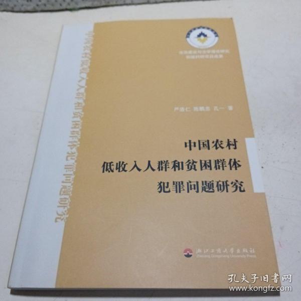 中国农村低收入人群和贫困群体犯罪问题研究