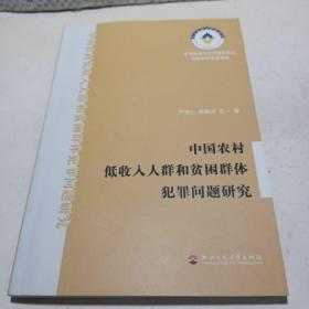 中国农村低收入人群和贫困群体犯罪问题研究