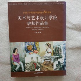 庆祝天水师范学院建校60周年—美术与艺术设计学院教师作品集