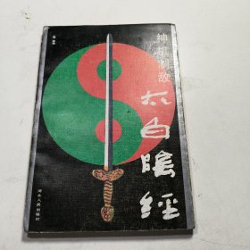 神机制敌太白阴经