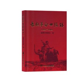 【正版书籍】精装长恒革命回忆录：1937-1949
