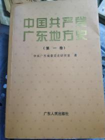 中国共产党广东地方史（第一卷）