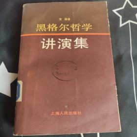 黑格尔哲学讲演集