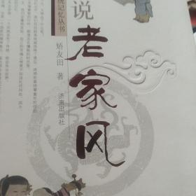 图说老家风