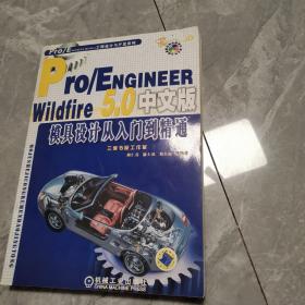 Pro/Engineer Wildfire 5.0模具设计从入门到精通（中文版）