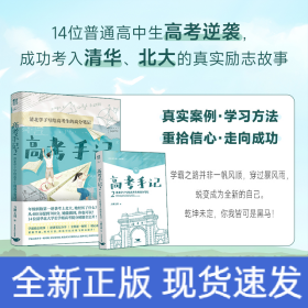 高考手记2：清北学子写给高考生的高分手记