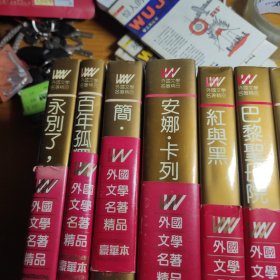 外国文学名著精品（10册）