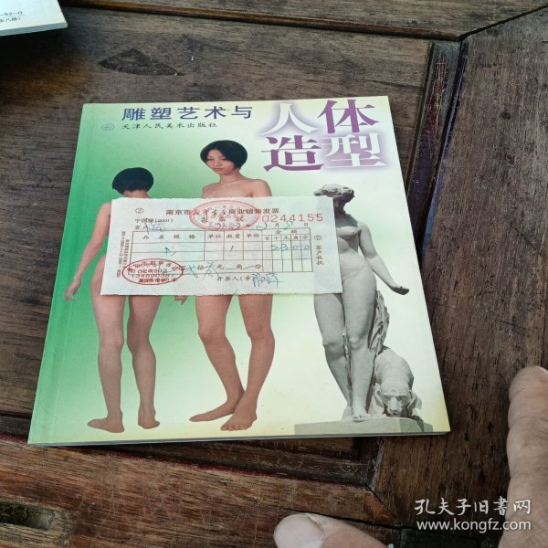 雕塑艺术与人体造型