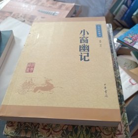 中华经典藏书：小窗幽记（升级版）