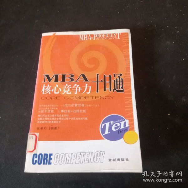 MBA目标管理十日通