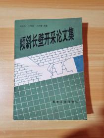 傾斜長壁開采論文集