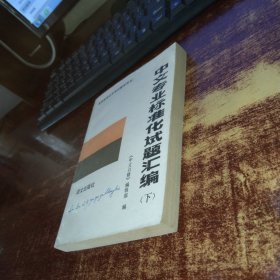 高等教育自学考试辅导丛书 中文专业标准化试题汇编 上下册 合售品如图 内页有勾画 实物拍照 货号96-8