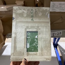 老北京风情系列：儿时游戏