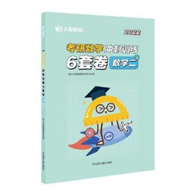 文都教育2022考研数学冲刺训练6套卷.数学二