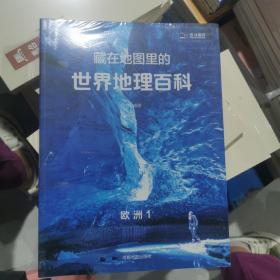 藏在地图里的世界地理百科（地理科普,配套AR软件不出门让孩子学习各国知识建立大国视野全8册）北斗童书