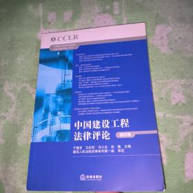 中国建设工程法律评论（第四辑）