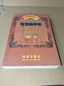 财富神话：世界经济名家传世精品