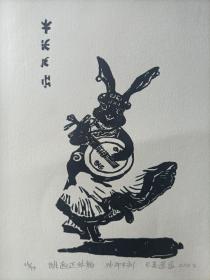 巴莫遥遥《跳起达体舞》25/99，油印木刻，彝族文字。