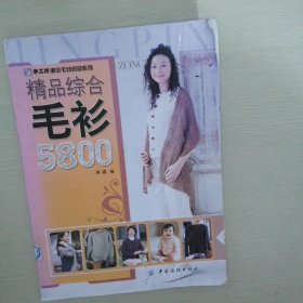 精品综合毛衫5800