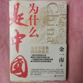 为什么是中国（金一南2020年全新作品。后疫情时代，中国的优势和未来在哪里？面对全球百年未有之大变局，中国将以何应对？）