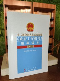 十二届全国人大五次会议《政府工作报告》辅导读本（2017）