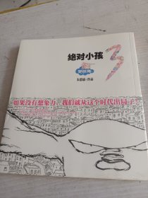 绝对小孩.3，梦拐角