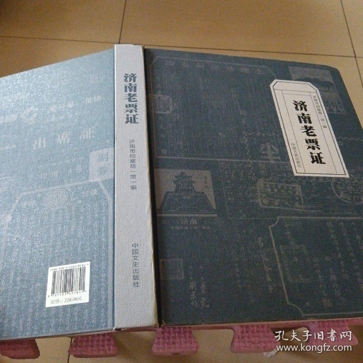 济南老票证(16开精装彩印)