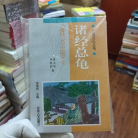 诸经总龟:《春秋》与中国文化