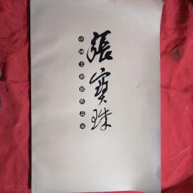 山东美术馆；张宝珠作品展