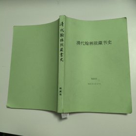 清代翰林苑藏书史 3-1007
