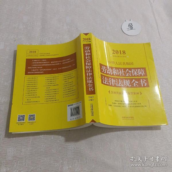 中华人民共和国劳动和社会保障法律法规全书（含相关政策及典型案例）（2018年版）