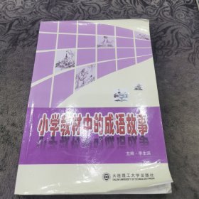 小学教材中的成语故事