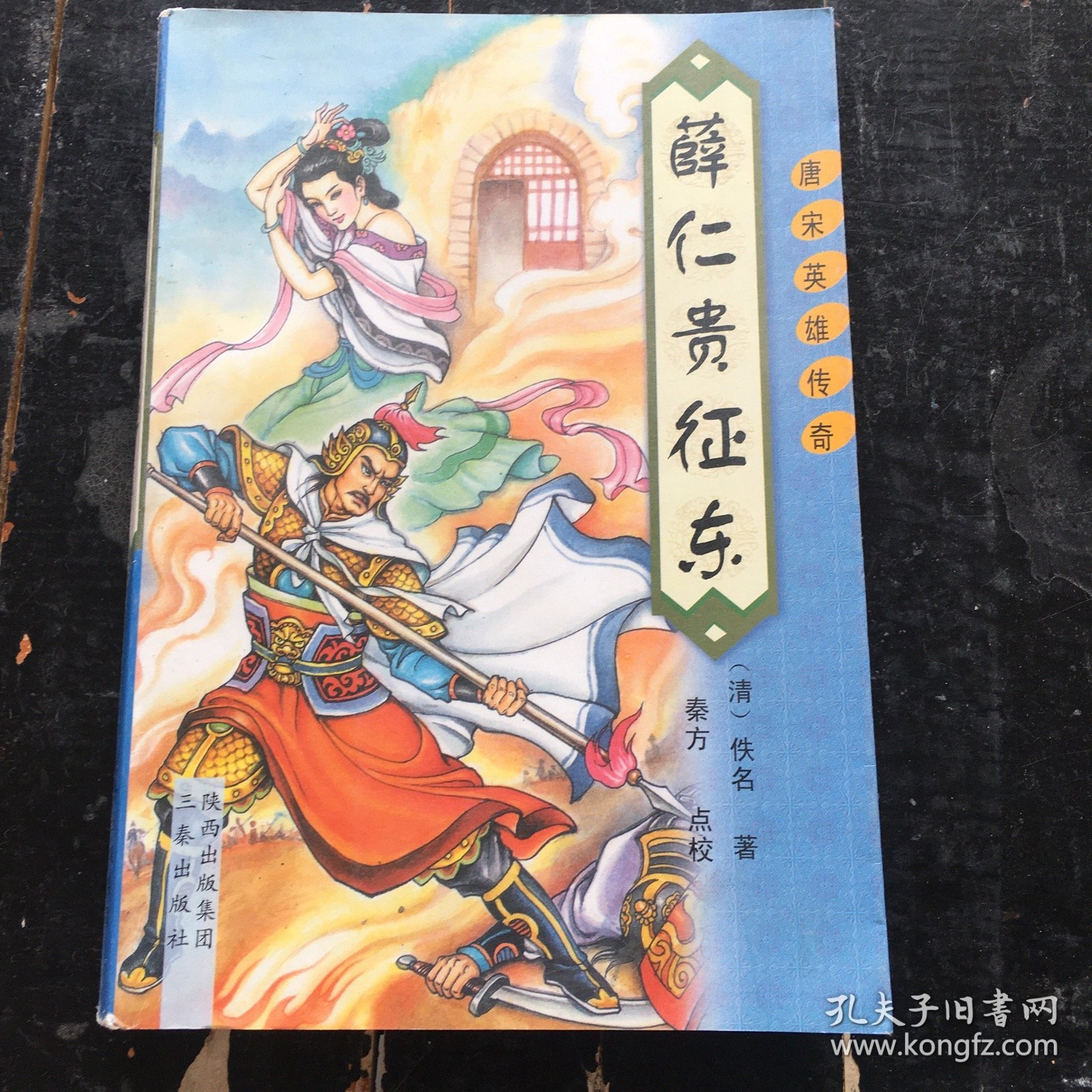 薛仁贵征东
