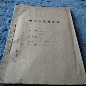 农科院藏书16开《农业科学译丛2（棉花心法选种）》 四川农学院1959年九月雅安