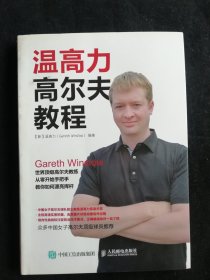 温高力高尔夫教程