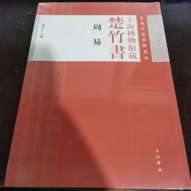 上海博物馆藏楚竹书《周易》：先秦书法艺术丛刊