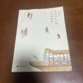 100個漢語詞匯中的古代風俗史