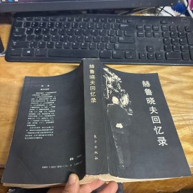 赫鲁晓夫回忆录 一版一印
