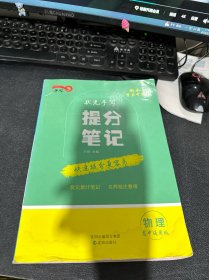 衡水重点中学状元手写提分笔记：物理（高中通用版）