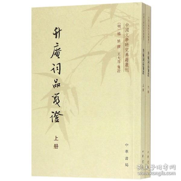 升庵词品笺证(上下)/中国文学研究典籍丛刊