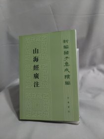 山海经广注（新编诸子集成续编）