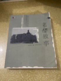 老楼故事